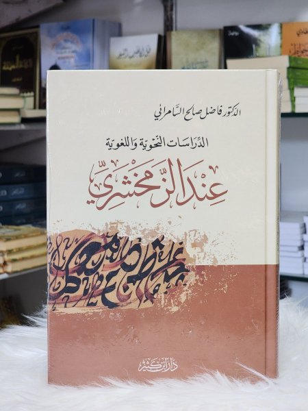 الدراسات النحوية واللغوية عند الزمخشري