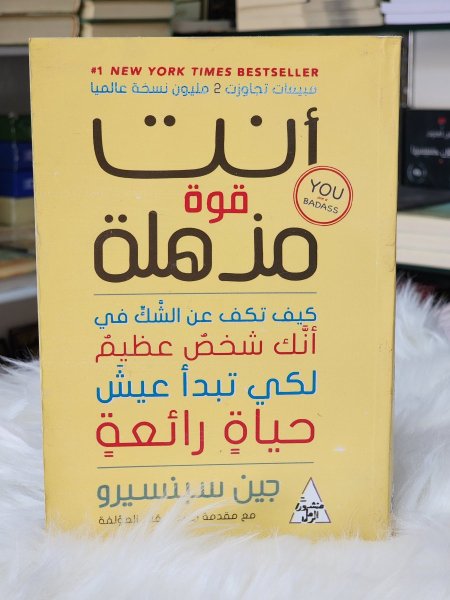 انت قوة مذهلة