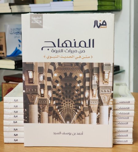 المنهاج من ميراث النبوة