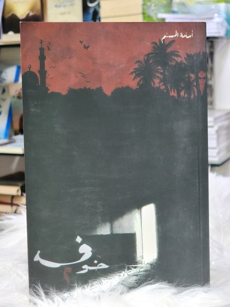 رواية خوف الجزء الثاني