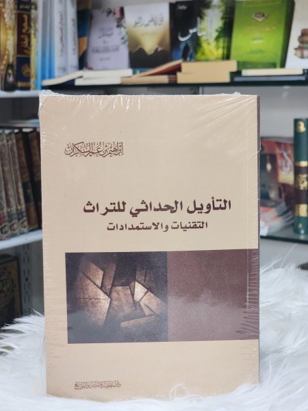 التاويل الحداثي للتراث