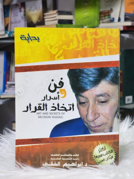 فن واسرار اتخاذ القرار
