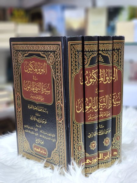 اللؤلؤ المكنون في سيرة النبي المامون صلى الله عليه وسلم