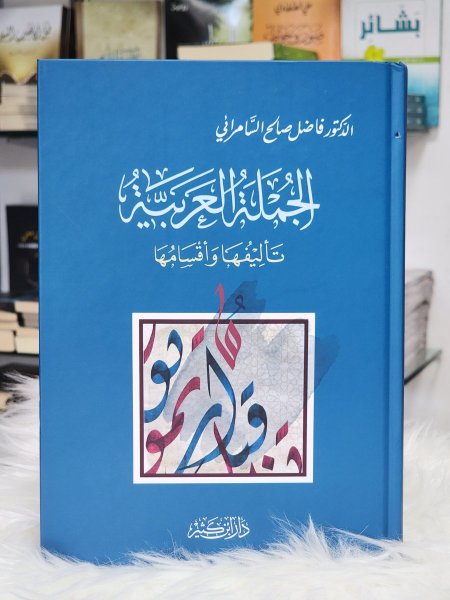 الجملة العربية تاليفها واقسامها