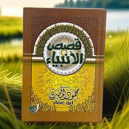 قصص الانبياء