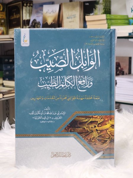 الوابل الصيب ورافع الكلم الطيب