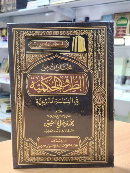مختارات من الطرق الحكمية في السياسة الشرعية
