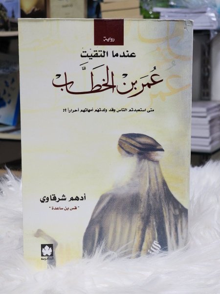 عندما التقيت عمر بن الخطاب رضي الله عنه