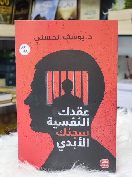 عقدك النفسية سجنك الابدي