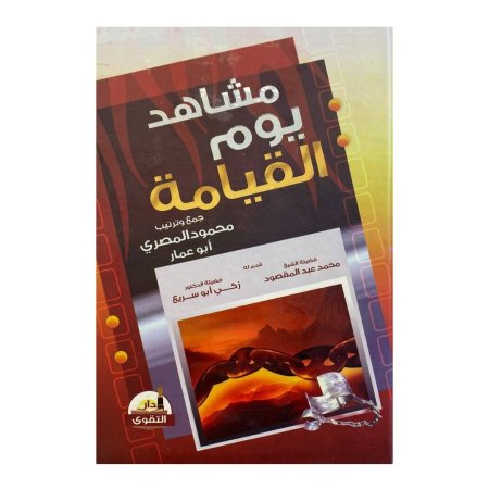 مشاهد يوم القيامة