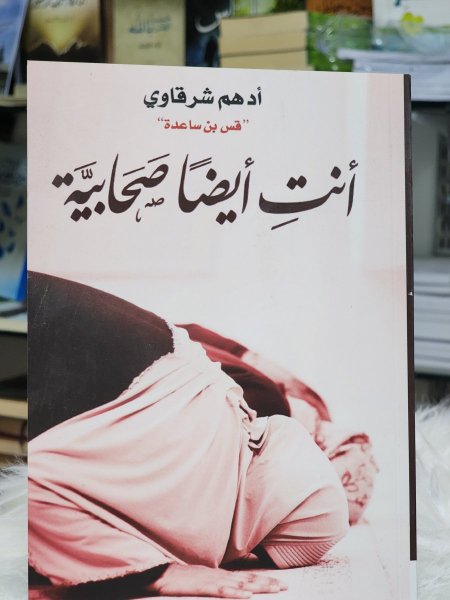 انتِ ايضا صحابية