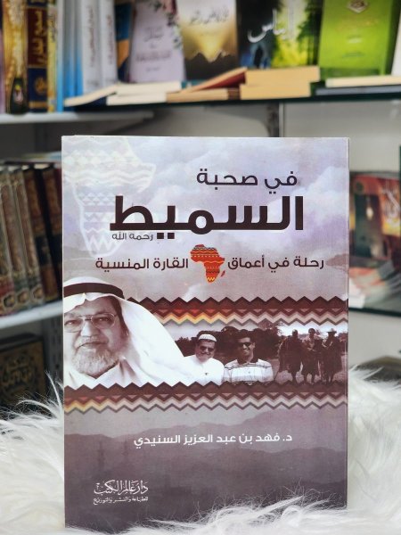 في صحبة السميط