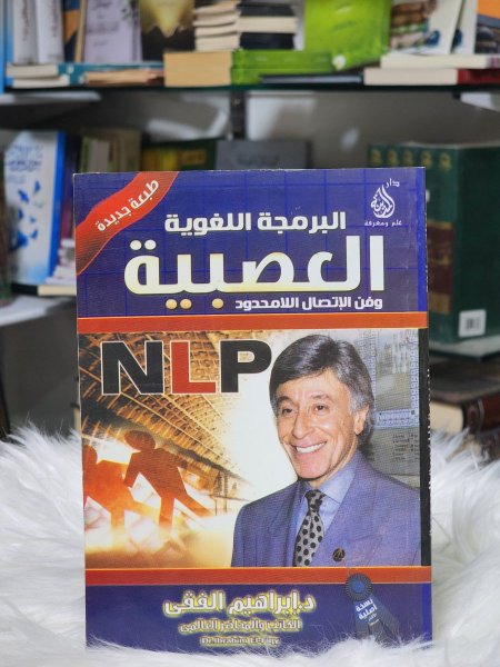 البرمجة اللغوية العصبية وفن الاتصال اللامحدود