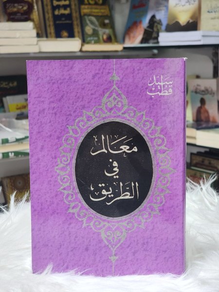 معالم في الطريق