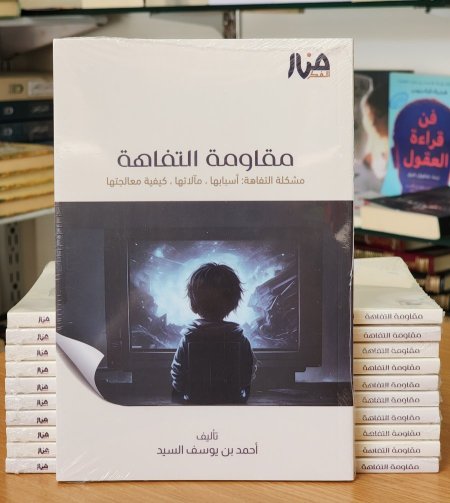 مقاومة التفاهة