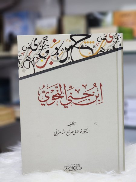 ابن جني النحوي