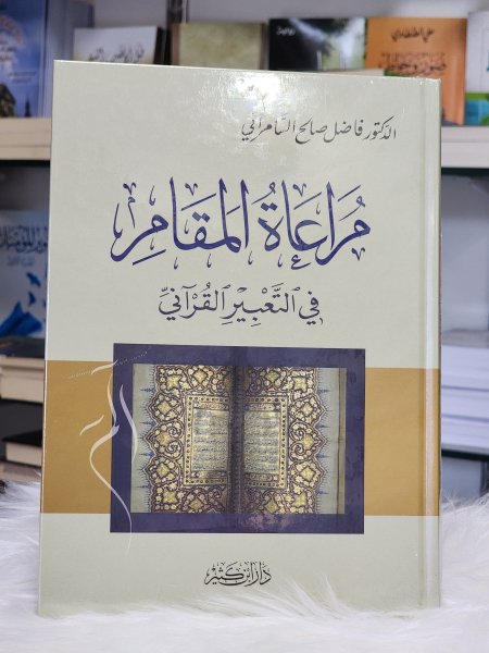 مراعاة المقام في التعبير القراني