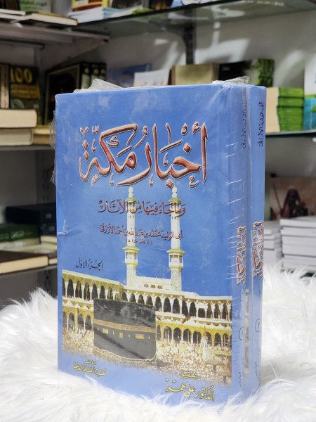 اخبار مكة وما جاء فيها من الاثار