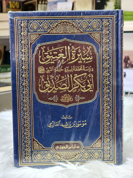 سيرة العتيق ابي بكر الصديق رضي الله عنه