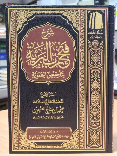 شرح فتح رب البرية بتلخبص الحموية