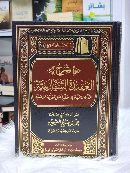 شرح العقيدة السفارينية