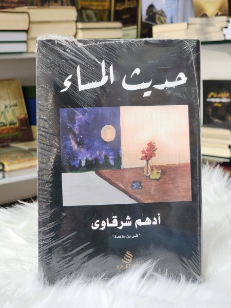 حديث المساء