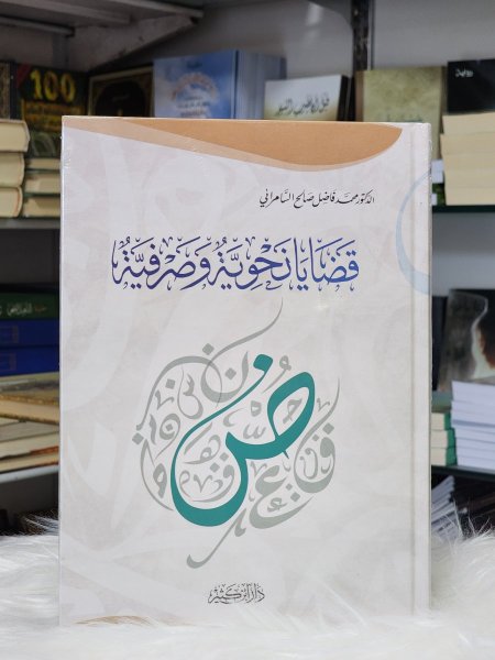 قضايا نحوية وصرفية