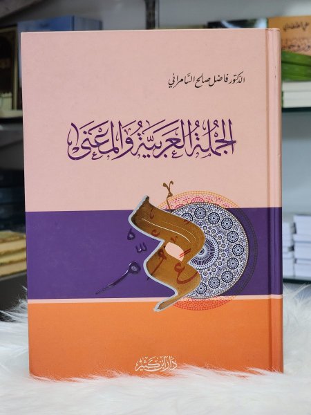 الجملة العربية والمعنى
