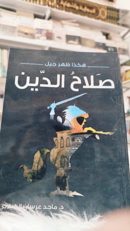 هكذا ظهر جيل صلاح الدين