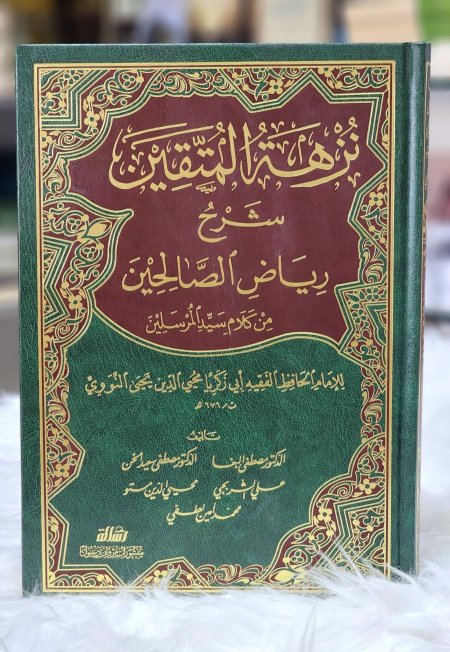 نزهة المتقين شرح رياض الصالحين