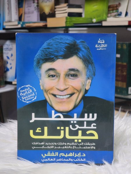 سيطر على حياتك