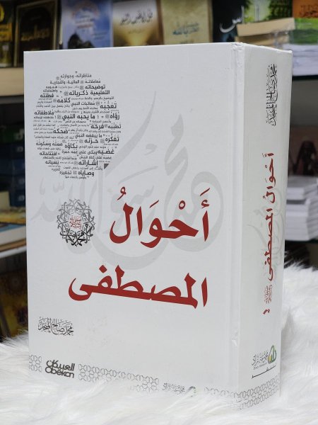 احوال المصطفى صلى الله عليه وسلم