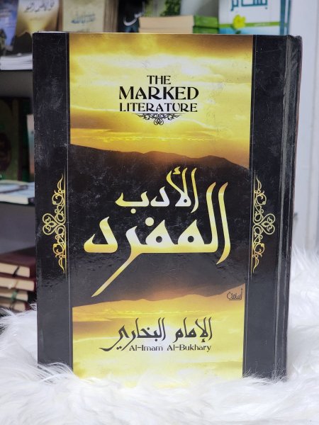 الادب المفرد