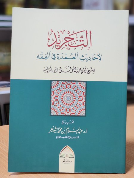 التجريد لاحاديث العمدة في الفقه