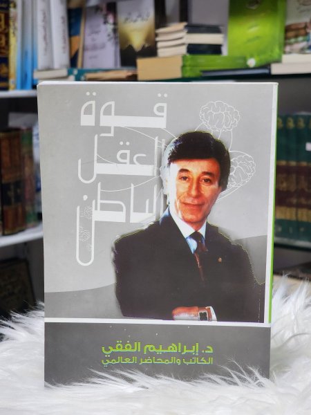 قوة العقل الباطن