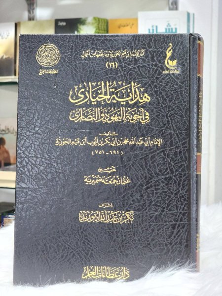 هداية الحيارى في اجوبة اليهود والنصارى