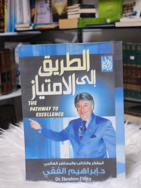 الطريق الى الامتياز