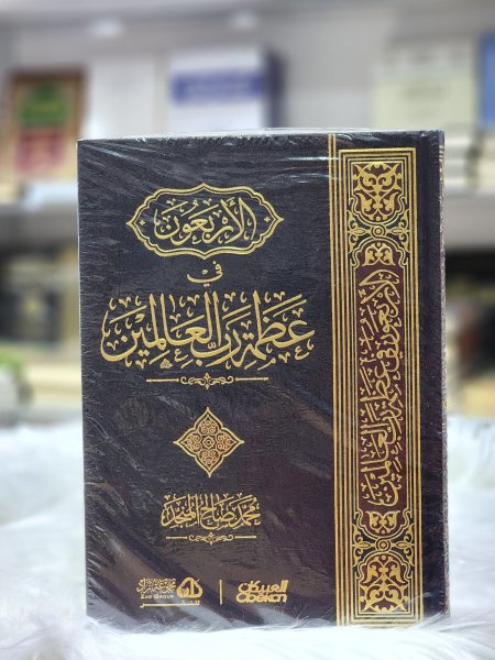 الاربعون في عظمة رب العالمين