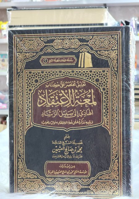 تعليق مختصر على كتاب لمعة الاعتقاد