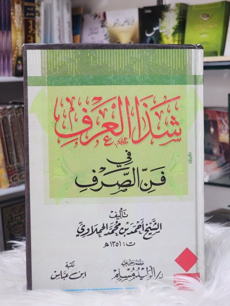 شذا العرف في فن الصرف