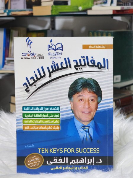 المفاتيح العشر للنجاح
