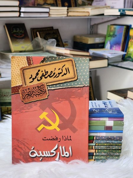 لماذا رفضت الماركسية