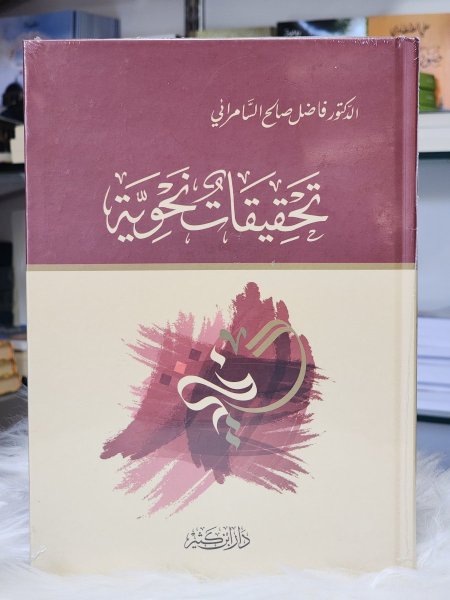 تحقيقات نحوية