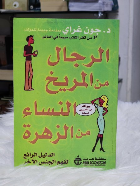 الرجال من المريخ والنساء من الزهرة