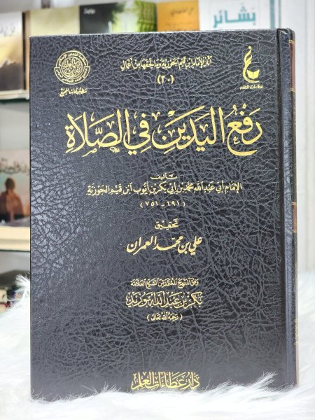 رفع اليدين في الصلاة