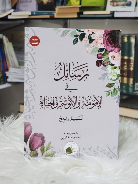 رسائل في الامومة والانوثة والحياة