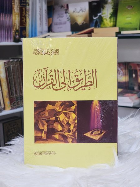 الطريق الى القران