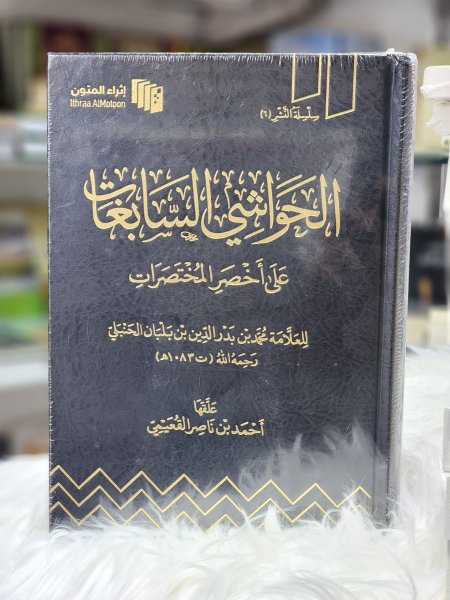 الحواشي السابغات على اخصر المختصرات