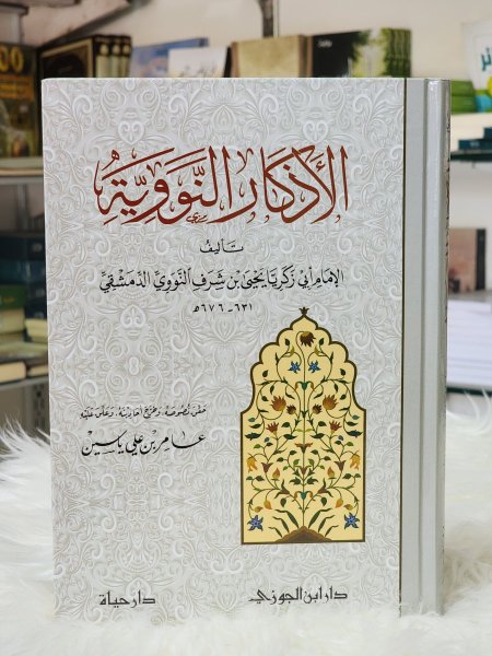 الاذكار النووية