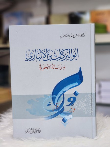 ابو البركات الانباري ودراساته النحوية